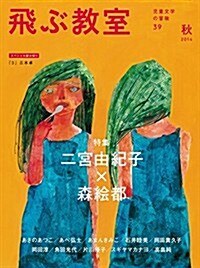 飛ぶ敎室第39號(2014年秋)― 特集 二宮由紀子 × 森繪都 (雜誌)