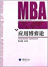 工商管理硕士(MBA)系列敎材:應用博弈論 (平裝, 第1版)