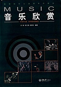 高等院校公選課系列敎材:音樂欣赏 (平裝, 第1版)