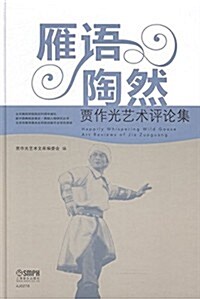 [중고] 雁在说:賈作光自傳:autobiography of Jia ZuoGuang (平裝)