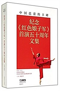中國芭蕾的丰碑(紀念红色娘子軍首演五十周年文集) (平裝, 第1版)