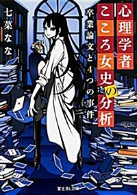 心理學者こころ女史の分析 卒業論文と4つの事件 (富士見L文庫) (文庫)