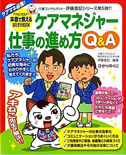 ケアマネジャ-仕事の進め方Q&A: アキねこ先生が本音で敎えるおたすけBOOK (介護現場の「ねこの手」シリ-ズ) (大型本)