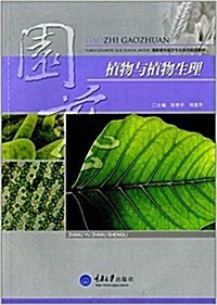高職高专園藝专業系列規划敎材:植物與植物生理 (平裝, 第1版)