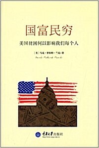 國富民窮:美國贫窮何以影响我們每個人 (平裝, 第1版)