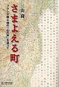 さまよえる町: フクシマ暴心地の「心の聲」を追って (單行本)