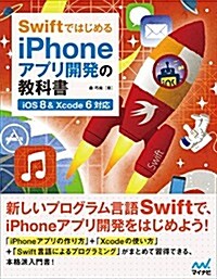 Swiftではじめる iPhoneアプリ開發の敎科書 【iOS 8&Xcode 6對應】 (單行本(ソフトカバ-))