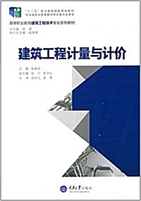 十二五職業敎育國家規划敎材·高等職業敎育建筑工程技術专業系列敎材:建筑工程計量與計价 (平裝, 第1版)