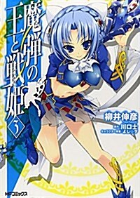 魔彈の王と戰姬 3 (MFコミックス フラッパ-シリ-ズ) (コミック)