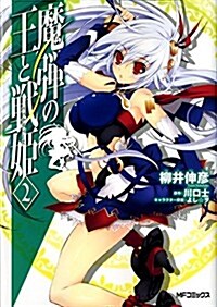 魔彈の王と戰姬 2 (MFコミックス フラッパ-シリ-ズ) (コミック)