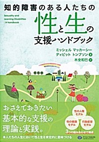 知的障害のある人たちの性と生の支援ハンドブック (單行本(ソフトカバ-))