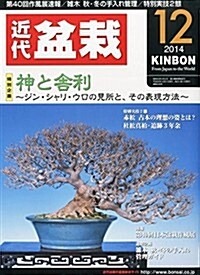 近代盆栽 2014年 12月號 [雜誌] (月刊, 雜誌)