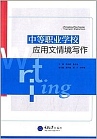 中等職業學校應用文情境寫作 (平裝, 第1版)