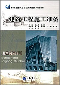 高職高专建筑工程技術专業系列規划敎材:建筑工程施工準備 (平裝, 第1版)