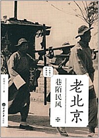 老城影像叢书·老北京:巷陌民風 (平裝, 第1版)