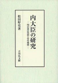 內大臣の硏究 : 明治憲法體制と常侍輔弼