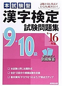 本試驗型漢字檢定9·10級試驗問題集 ’16年版 (單行本)