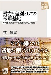 暴力と差別としての米軍基地―沖繩と植民地-基地形成史の共通性 (未來への歷史) (單行本)