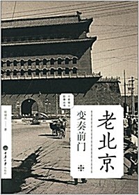 老城影像叢书·老北京:變奏前門 (平裝, 第1版)