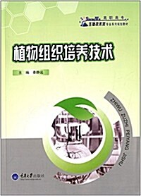 高職高专生物技術類专業系列規划敎材:植物组织培養技術 (平裝, 第1版)