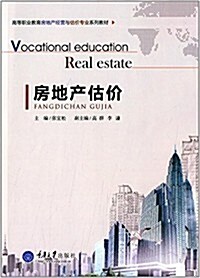 高等職業敎育房地产經營與估价专業系列敎材:房地产估价 (平裝, 第1版)