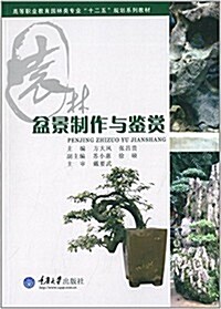 高等職業敎育園林類专業十二五規划系列敎材:盆景制作與鑒赏 (平裝, 第1版)