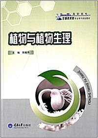 高職高专生物技術類专業系列規划敎材:植物與植物生理 (平裝, 第1版)