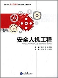 高職高专安全管理類专業敎學做一體化敎材:安全人机工程 (平裝, 第1版)