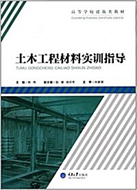 高等學校建筑類敎材:土木工程材料實训指導 (平裝, 第1版)