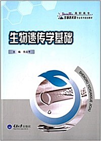 高職高专生物技術類专業系列規划敎材:生物遗傳學基础 (平裝, 第1版)