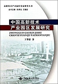 中國高新技術产業園區發展硏究 (平裝, 第1版)