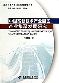 中國高新技術产業園區产業集聚發展硏究 (平裝, 第1版)