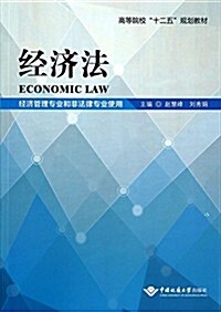 經濟法(經濟管理专業和非法律专業使用高等院校十二五規划敎材) (平裝, 第1版)