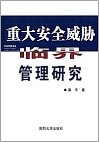 重大安全威胁臨界管理硏究 (平裝, 第1版)