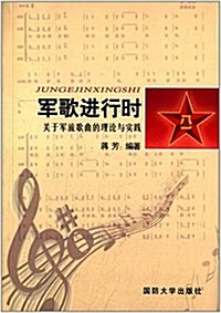 軍歌进行時:關于軍旅歌曲的理論與實踐 (平裝, 第1版)