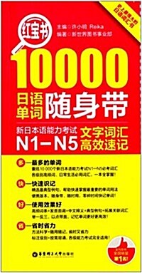 红寶书·10000日语單词隨身帶:新日本语能力考试N1-N5文字词汇高效速記 (平裝, 第1版)