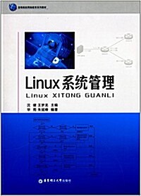 高等院校網絡敎育系列敎材:Linux系统管理 (平裝, 第1版)