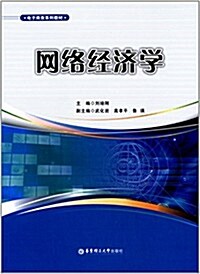 電子商務系列敎材:網絡經濟學 (平裝, 第1版)