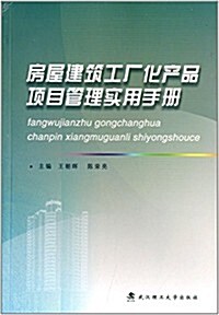 房屋建筑工厂化产品项目管理實用手冊 (平裝, 第1版)