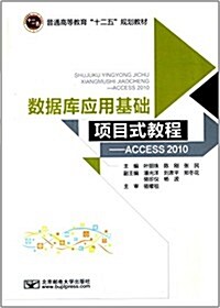 普通高等敎育十二五規划敎材·數据庫應用基础项目式敎程:Access 2010 (平裝, 第1版)