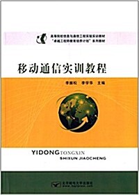 高等院校信息與通信工程實验實训敎材·卓越工程師敎育培養計划系列敎材:移動通信實训敎程 (平裝, 第1版)