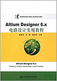 高等院校信息與通信工程實验實训敎材:Altium Designer 6.x電路设計實用敎程 (平裝, 第1版)