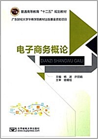 普通高等敎育十二五規划敎材:電子商務槪論 (平裝, 第1版)