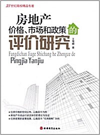 房地产价格、市场和政策的评价硏究 (平裝, 第1版)