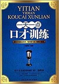 一天一點口才训練 (平裝, 第1版)