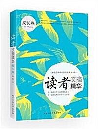 讀者文摘精華:成长卷 (平裝, 第1版)