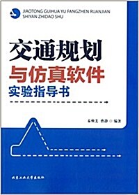 交通規划與倣眞软件實验指導书 (平裝, 第1版)