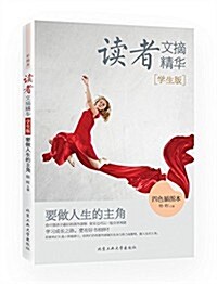 讀者文摘精華·學生版:要做人生的主角(四色揷圖本) (平裝, 第1版)