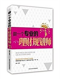 做一個专業的理财規划師 (平裝, 第1版)