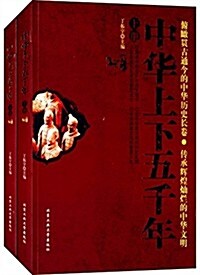 中華上下五千年(套裝共2冊) (平裝, 第1版)